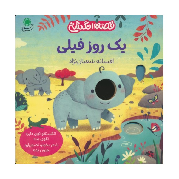 یک روز فیلی (قصه انگشتی)