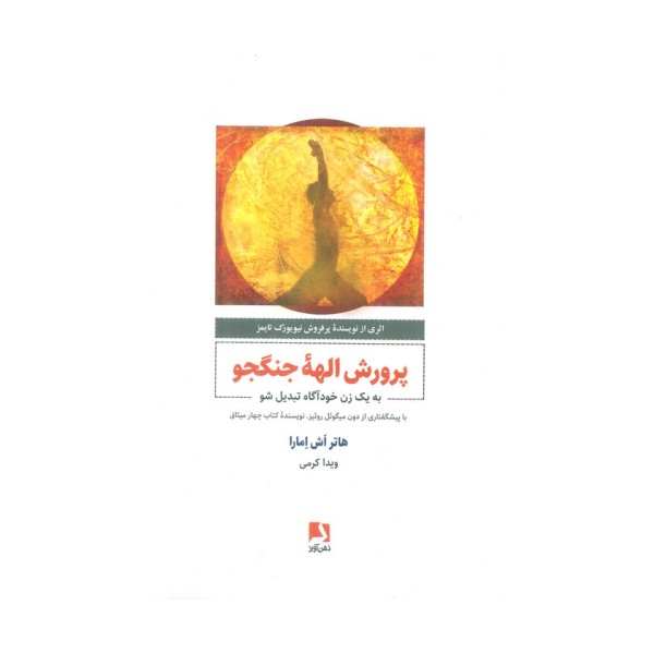 پرورش الهه جنگجو (به یک زن خودآگاه تبدیل شو)