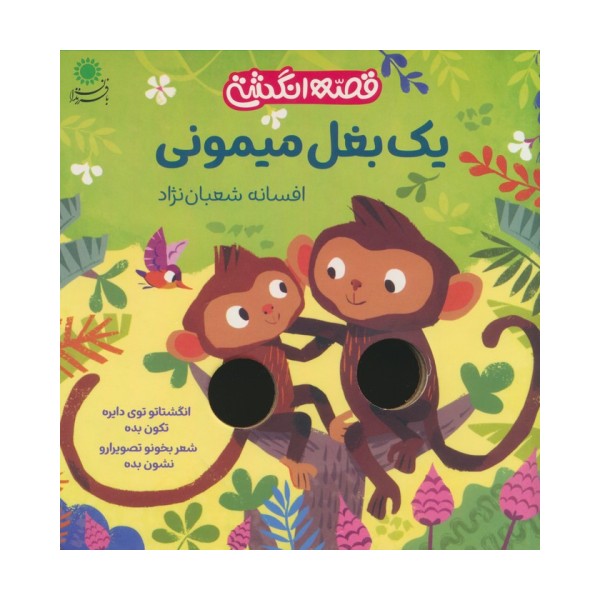 یک بغل میمونی (قصه انگشتی)