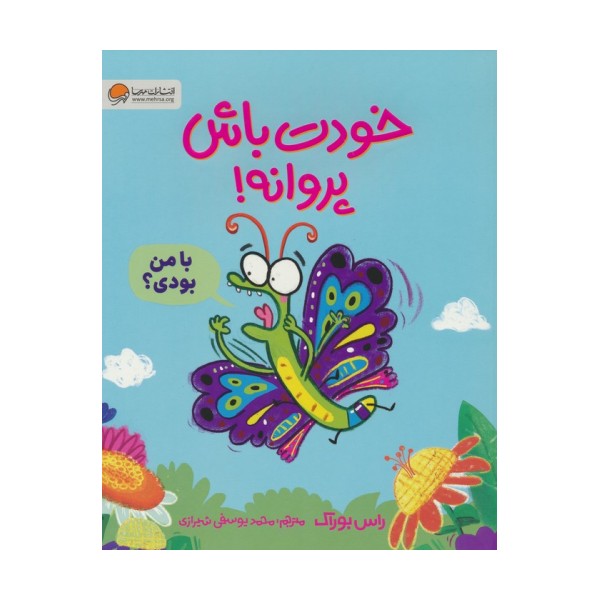 خودت باش پروانه! (گلاسه)