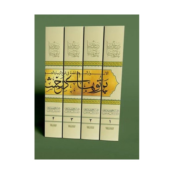 پرتوهای درخشان در شرح زیارت جامعه (5جلدی)