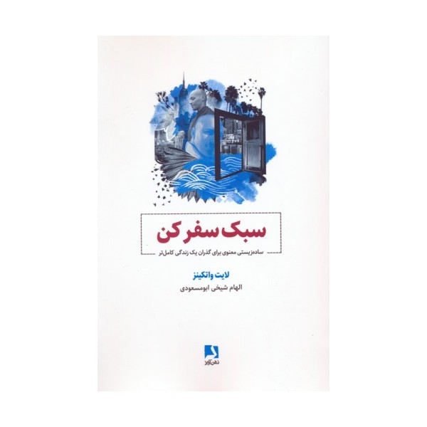 سبک سفر کن (ساده زیستی معنوی برای گذران یک زندگی کامل تر)