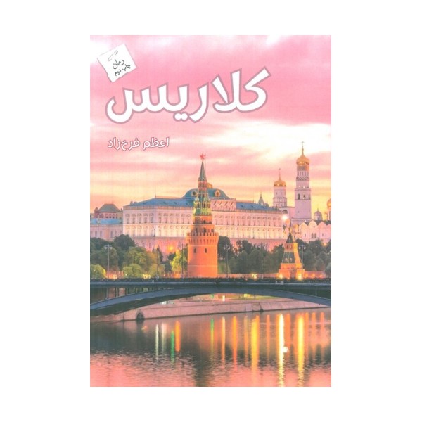 کلاریس