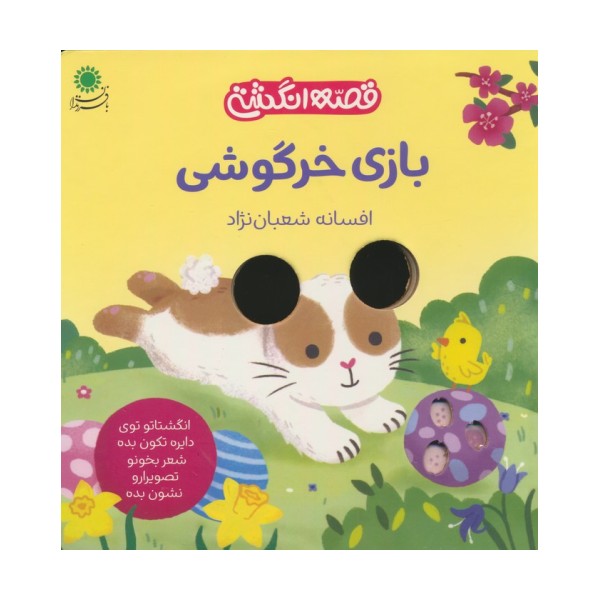 بازی خرگوشی (قصه انگشتی)