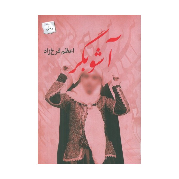 آشوبگر