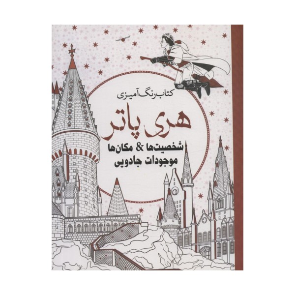 کتاب رنگ آمیزی هری پاتر (شخصیت ها،مکان ها،موجودات جادویی)