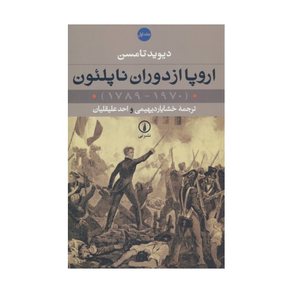 اروپا از دوران ناپلئون (1970-1789)،(2جلدی)
