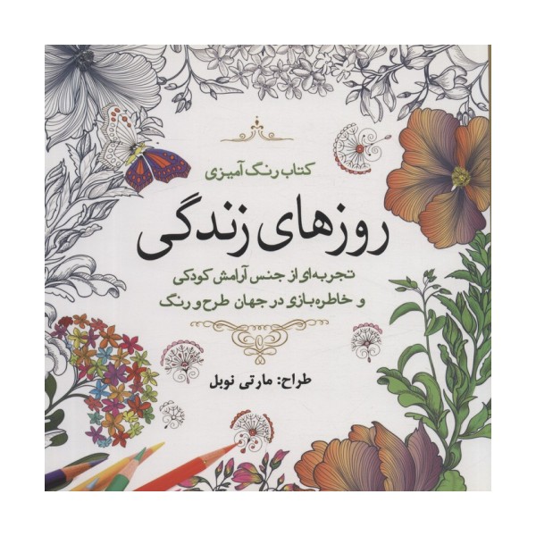 کتاب رنگ آمیزی روزهای زندگی