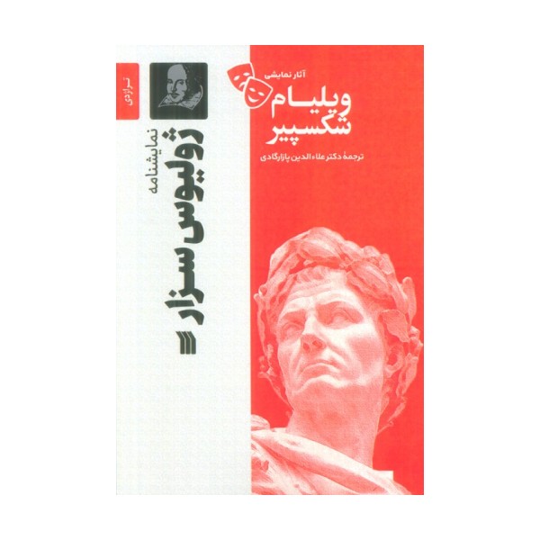 نمایشنامه ژولیوس سزار