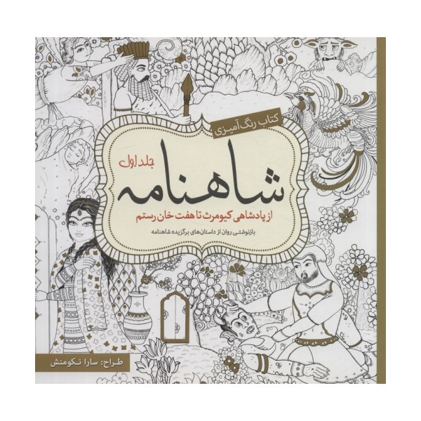 کتاب رنگ آمیزی شاهنامه 1 (از پادشاهی کیومرث تا هفت خان رستم)