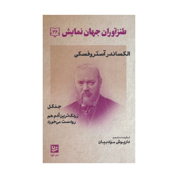 طنزآوران جهان نمایش 36 (الکساندر آستروفسکی)