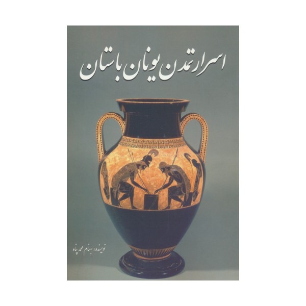 اسرار تمدن یونان باستان