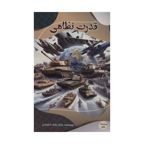 قدرت نظامی (مدرسه علم)،(گلاسه)