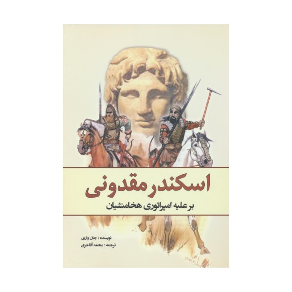 اسکندر مقدونی بر علیه امپراتوری هخامنشیان