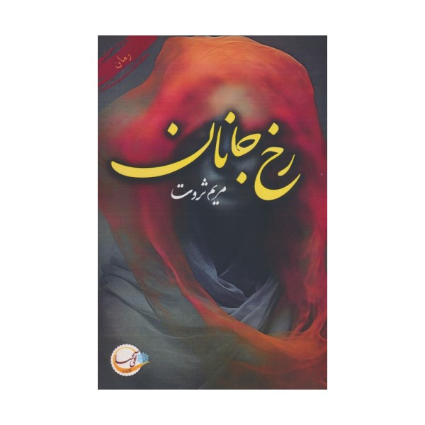 رخ جانان