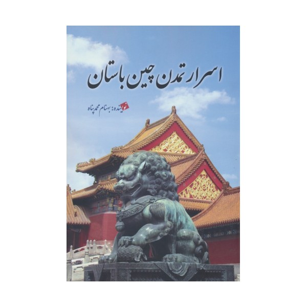 اسرار تمدن چین باستان