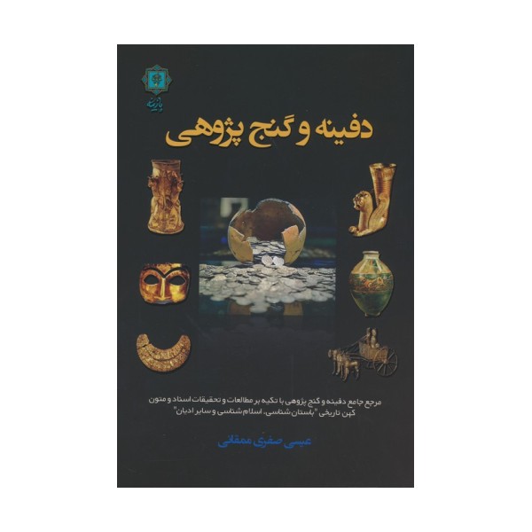 دفینه و گنج پژوهی
