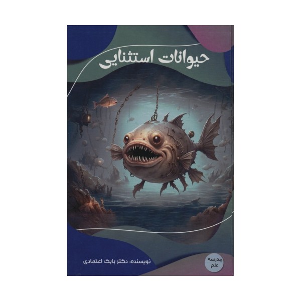حیوانات استثنایی (مدرسه علم)،(گلاسه)