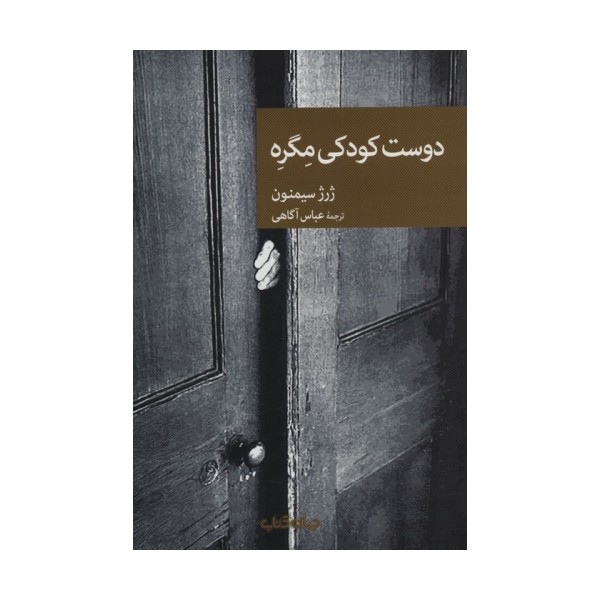 دوست کودکی مگره