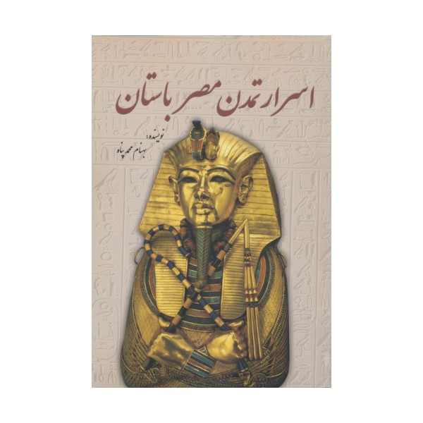 اسرار تمدن مصر باستان