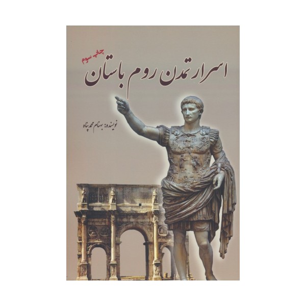 اسرار تمدن روم باستان