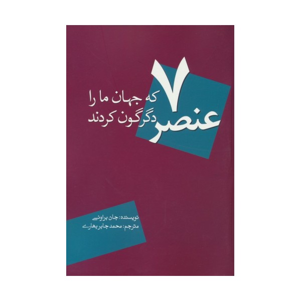 7 عنصر که جهان ما را دگرگون کردند