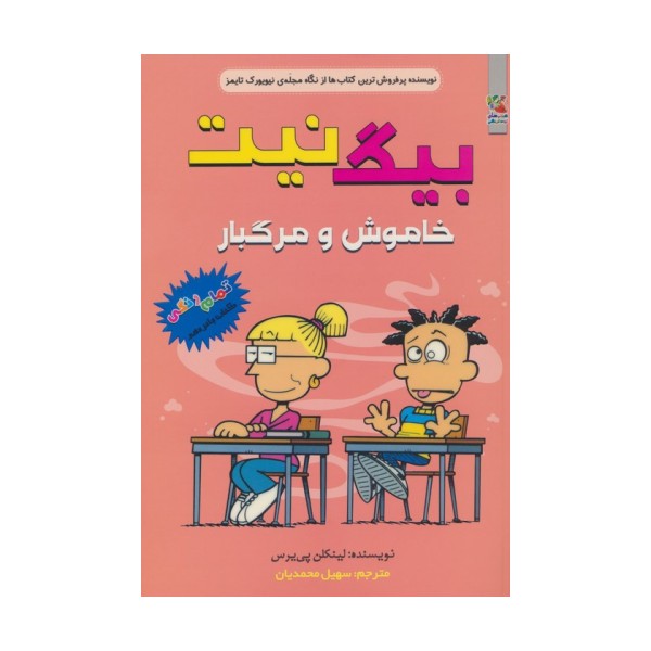 بیگ نیت 15 (خاموش و مرگبار)،(کمیک استریپ)