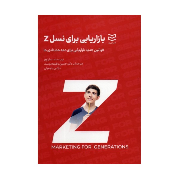 بازاریابی برای نسل Z (قوانین جدید بازاریابی برای دهه هشتادی ها)