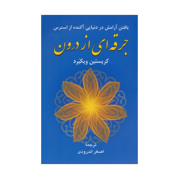 جرقه ای از درون (یافتن آرامش در دنیایی آکنده از استرس)