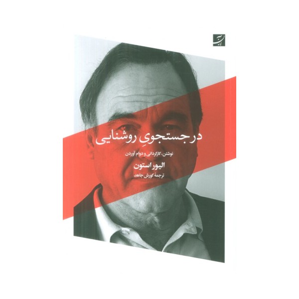 در جستجوی روشنایی (نوشتن،کارگردانی و دوام آوردن)