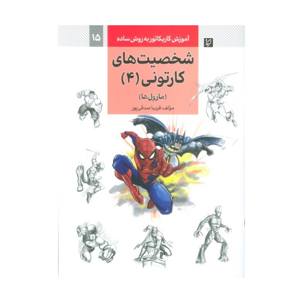 آموزش کاریکاتور به روش ساده 15 (شخصیت های کارتونی 4:مارول ها)
