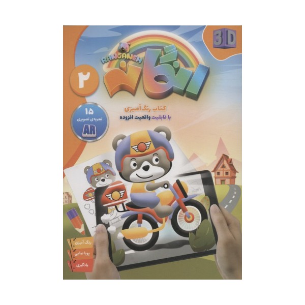 کتاب رنگ آمیزی رنگانه 2 (با قابلیت واقعیت افزوده)