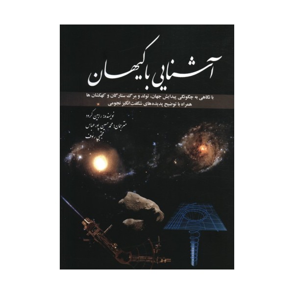 آشنایی با کیهان