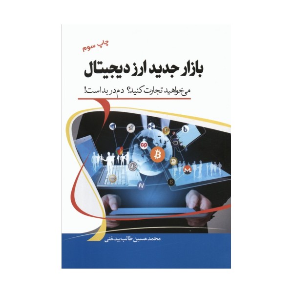 بازار جدید ارز دیجیتال (می خواهید تجارت کنید؟ دم در بد است!)