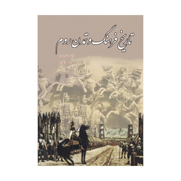 تاریخ فرهنگ و تمدن روم