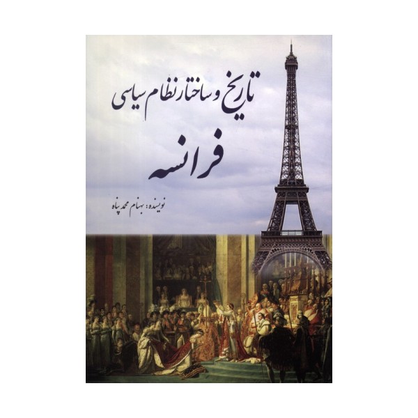 تاریخ و ساختار نظام سیاسی فرانسه