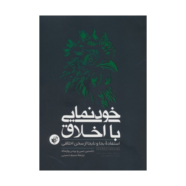 خودنمایی با اخلاق (استفاده بجا و نابجا از سخن اخلاقی)