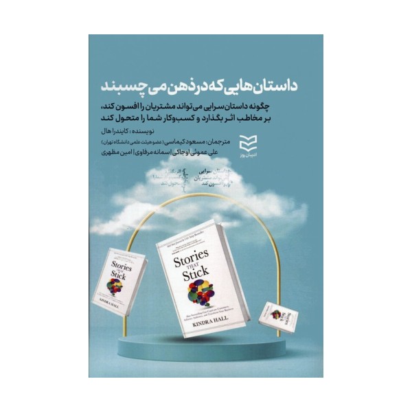 داستان هایی که در ذهن می چسبند