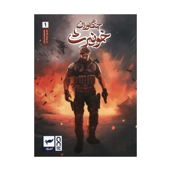 جنگاوران خونیرث (داستان مصور دنباله دار1)،(کمیک استریپ)،(گلاسه)
