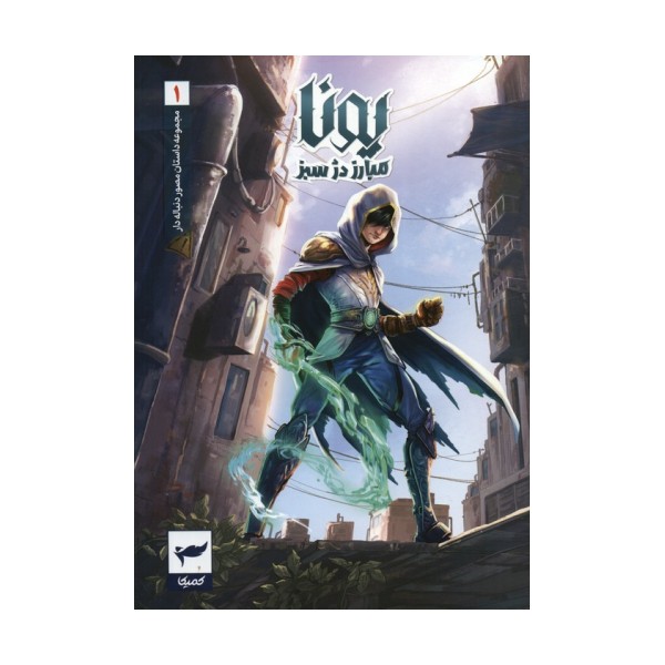 یونا مبارز دژ سبز (داستان مصور دنباله دار1)،(کمیک استریپ)،(گلاسه)