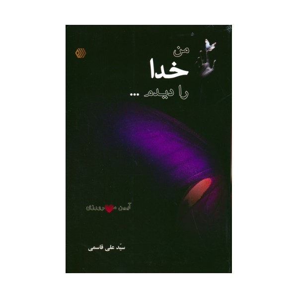 من خدا را دیدم... (آیین مهرورزی)