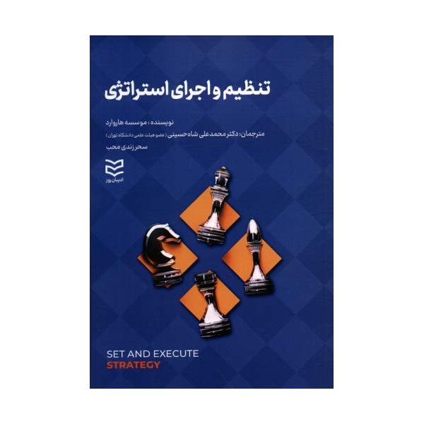 تنظیم و اجرای استراتژی