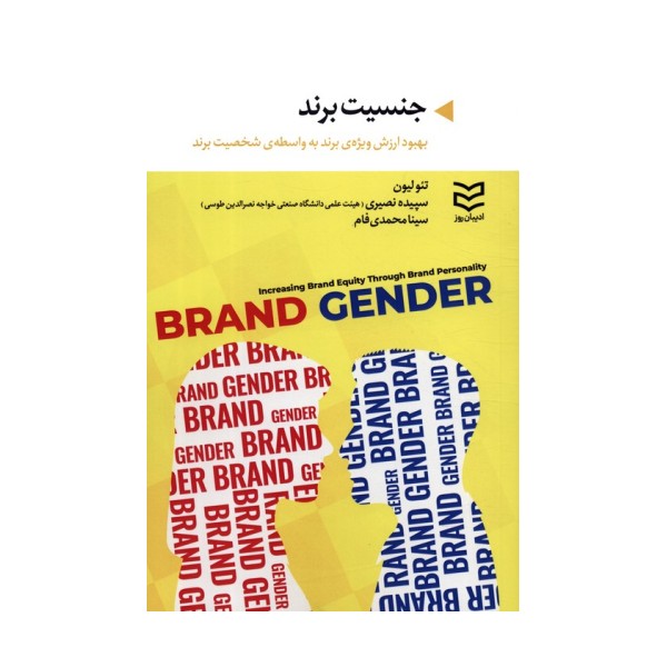 جنسیت برند (بهبود ارزش ویزه ی برند به واسطه ی شخصیت برند)