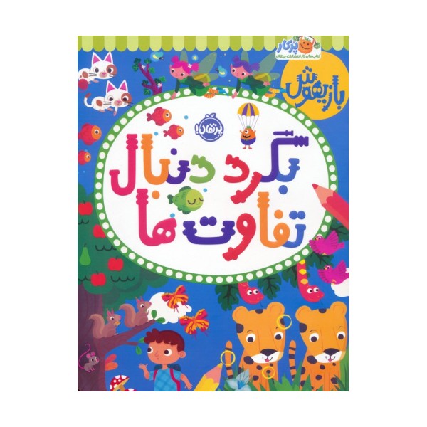 بازیهوش (بگرد دنبال تفاوت ها)