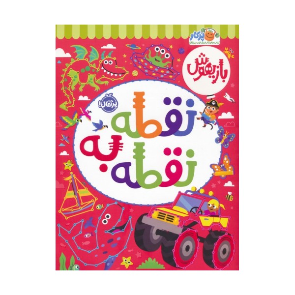 بازیهوش (نقطه به نقطه)
