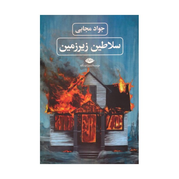 سلاطین زیرزمین