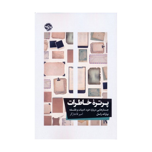 پرتره خاطرات (جستارهایی درباره خرد،ادبیات و فلسفه)