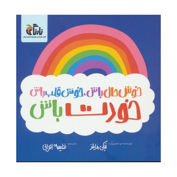 خوش حال باش،خوش قلب باش،خودت باش (گلاسه)