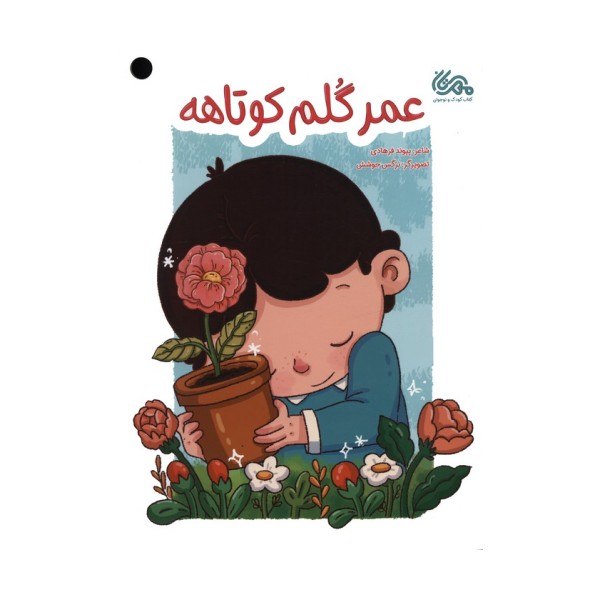 عمر گلم کوتاهه (گلاسه)