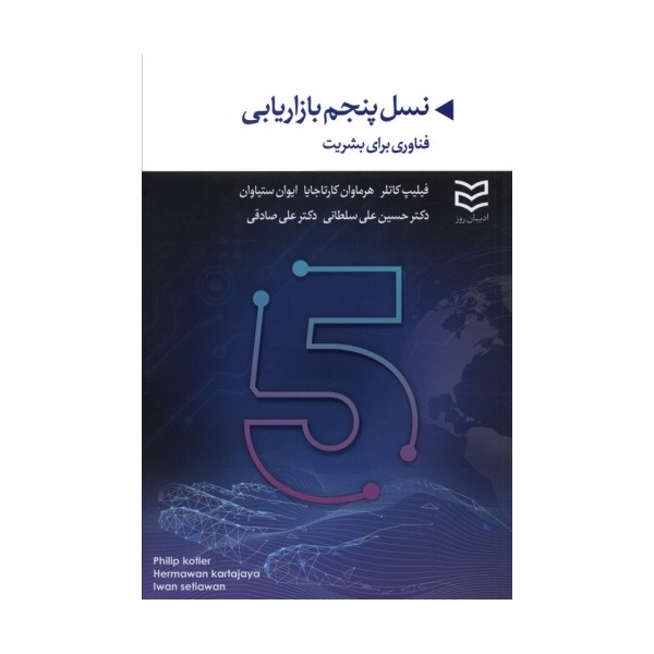 نسل پنجم بازاریابی (فناوری برای بشریت)